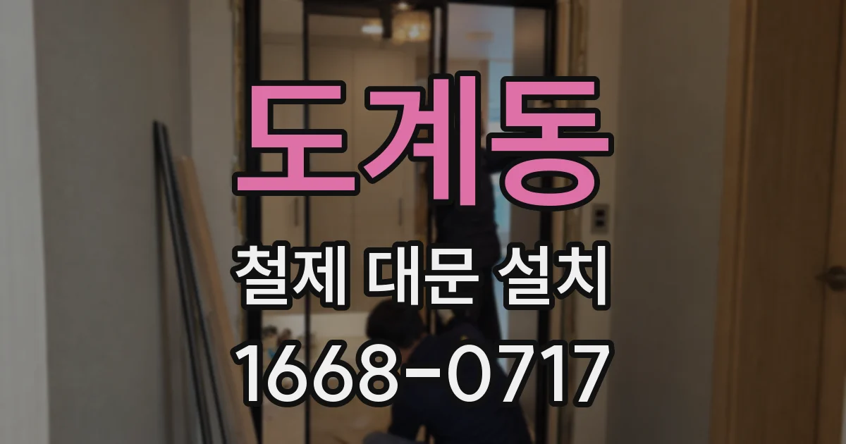 도계동 철제 대문 설치