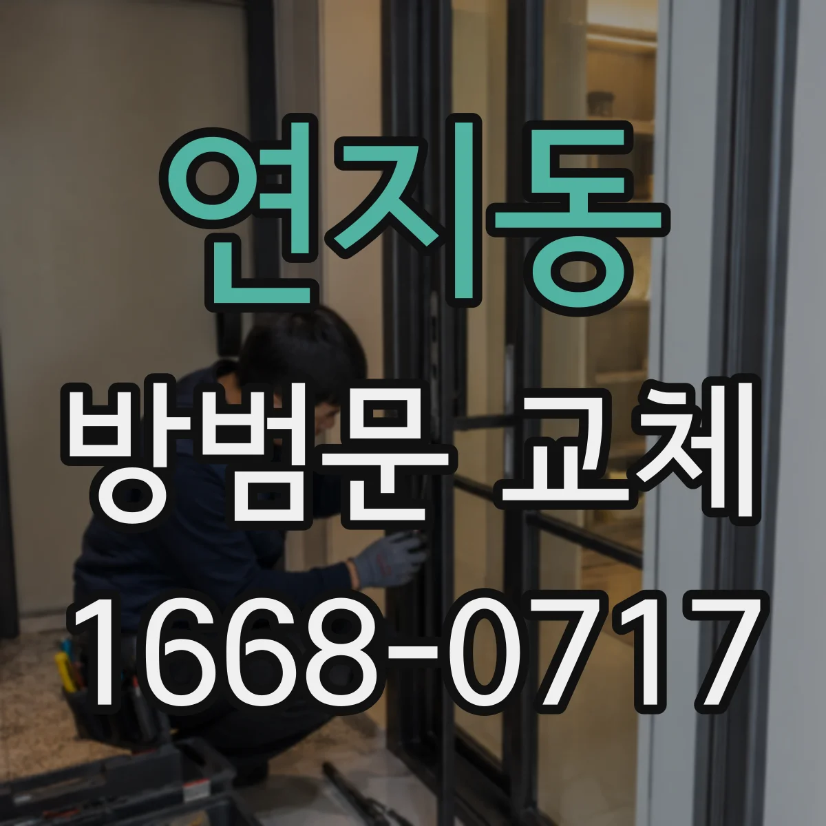 연지동 방범문 교체