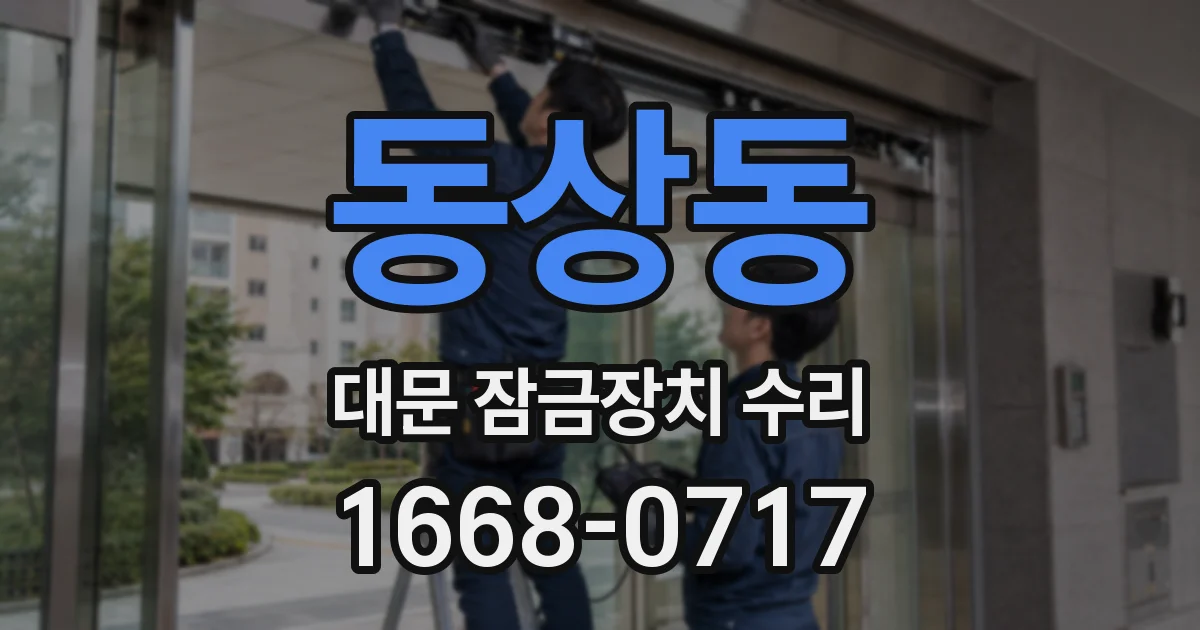 동상동 대문 잠금장치 수리