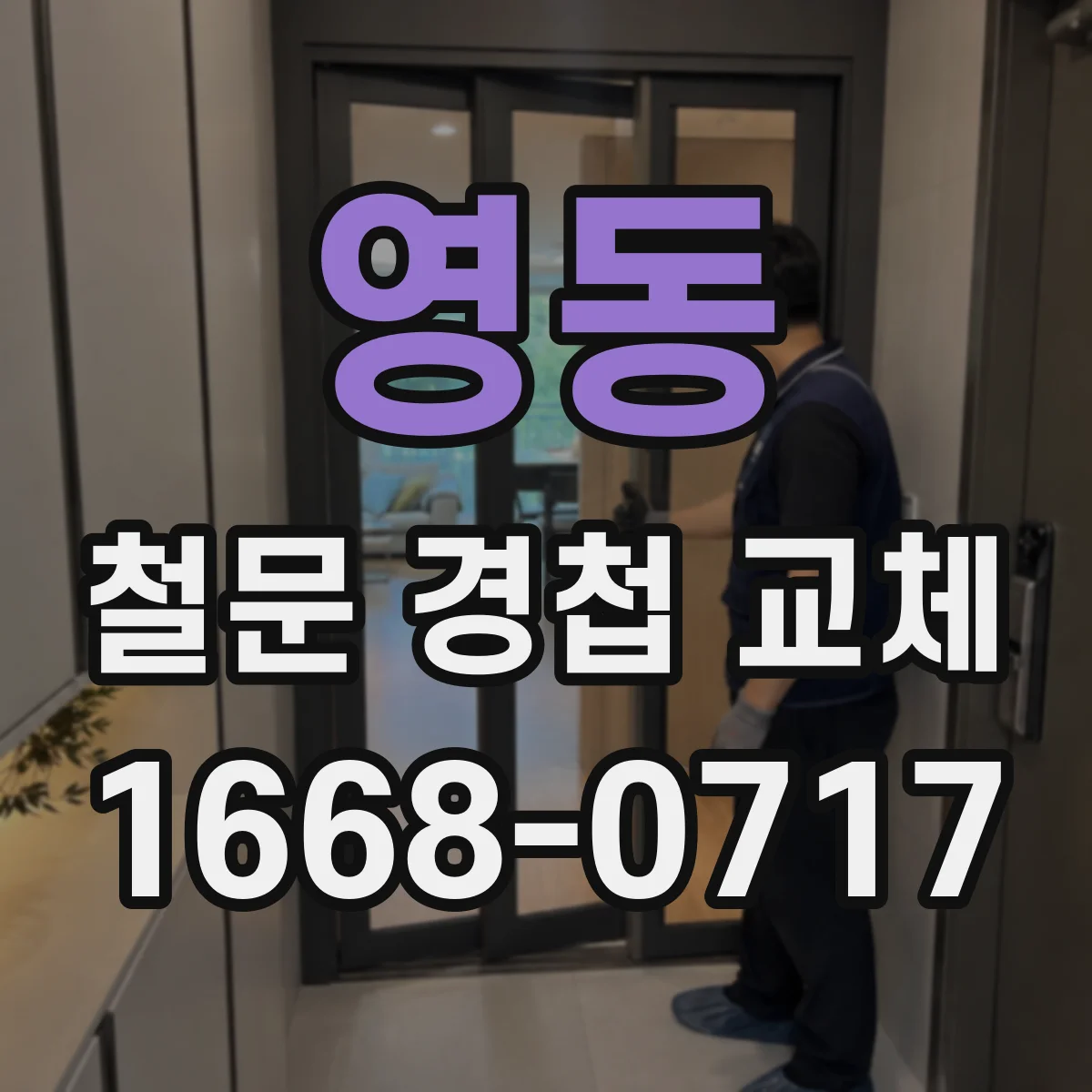 영동 철문 경첩 교체