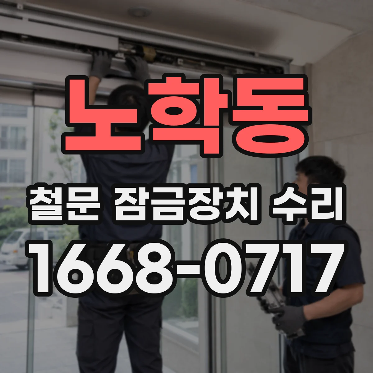 노학동 철문 잠금장치 수리