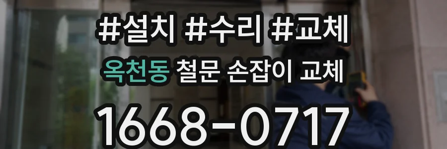 옥천동 철문 손잡이 교체