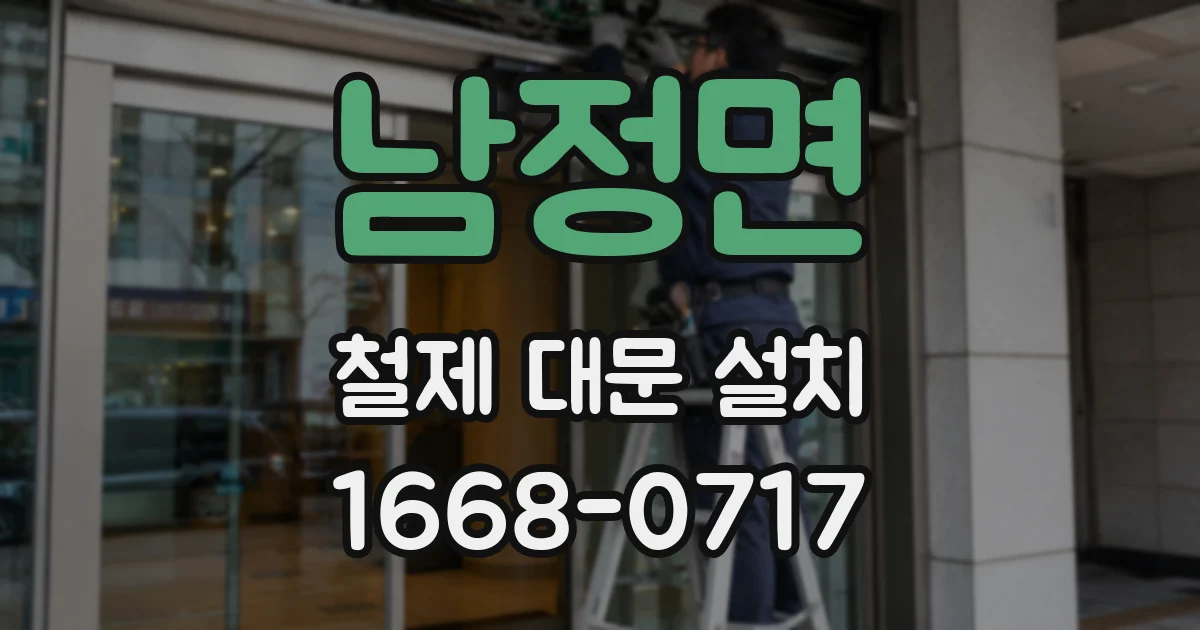 남정면 철제 대문 설치