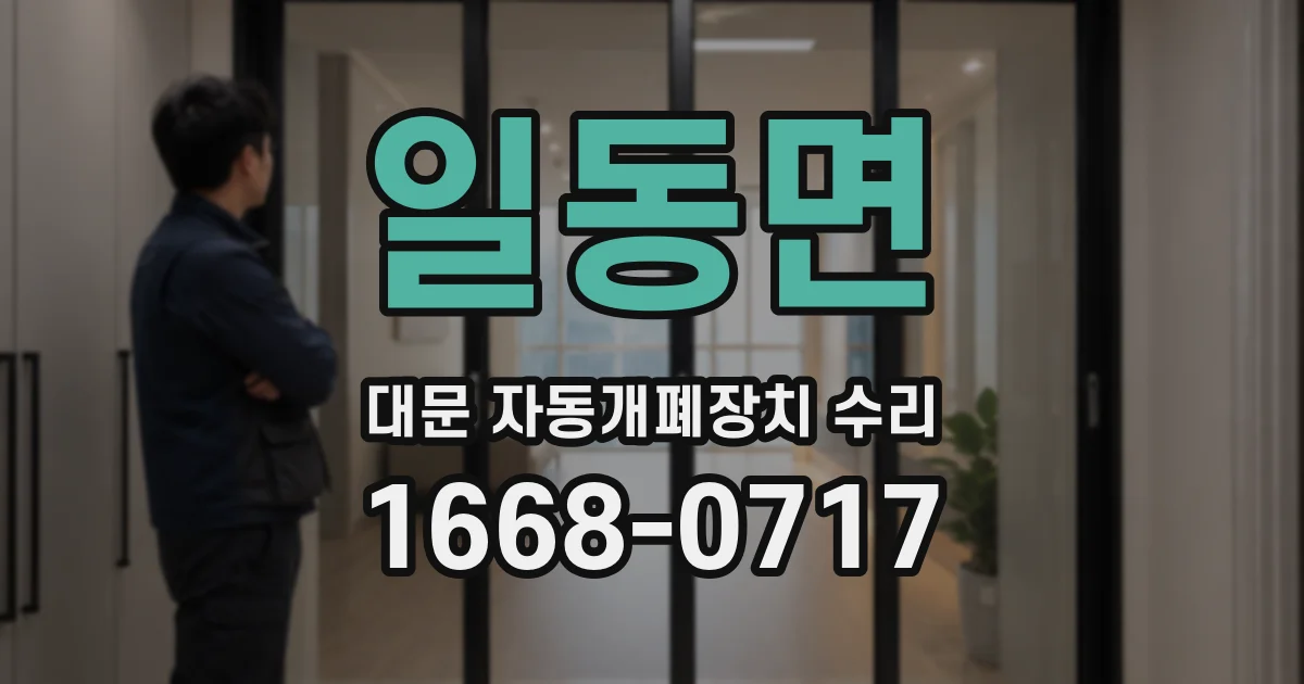 일동면 대문 자동개폐장치 수리