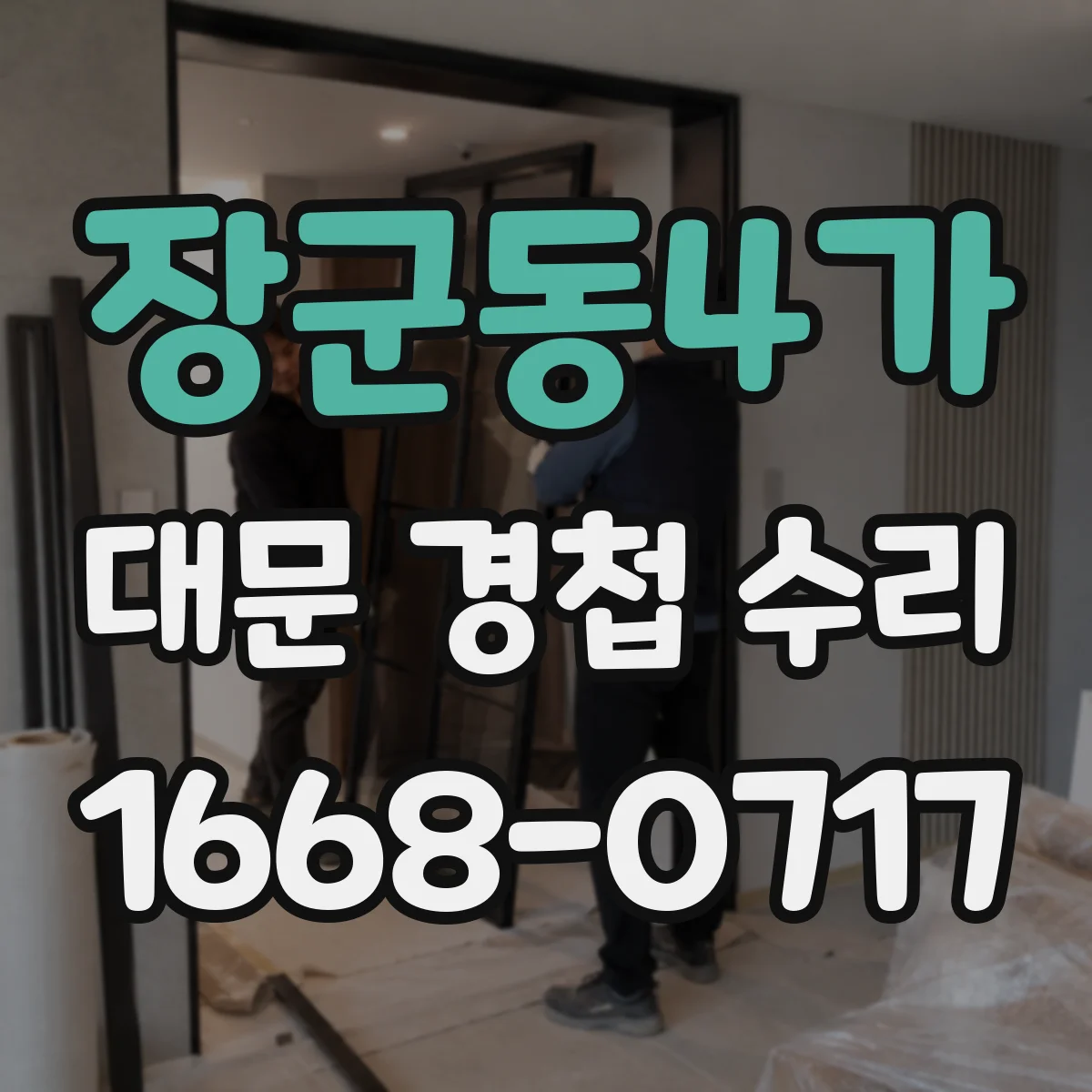 장군동4가 대문 경첩 수리