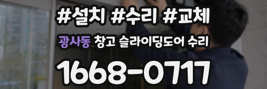 광사동 창고 슬라이딩도어 수리