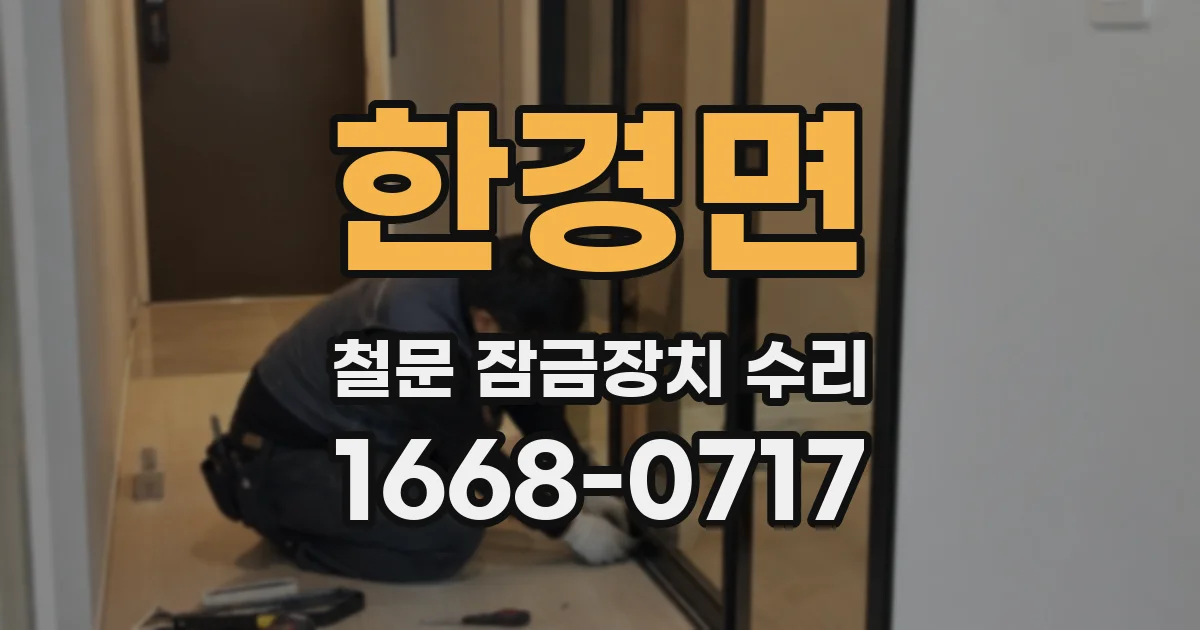한경면 철문 잠금장치 수리