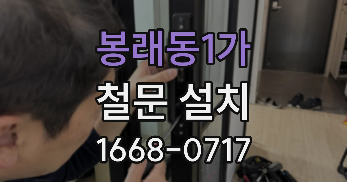 봉래동1가 철문 설치