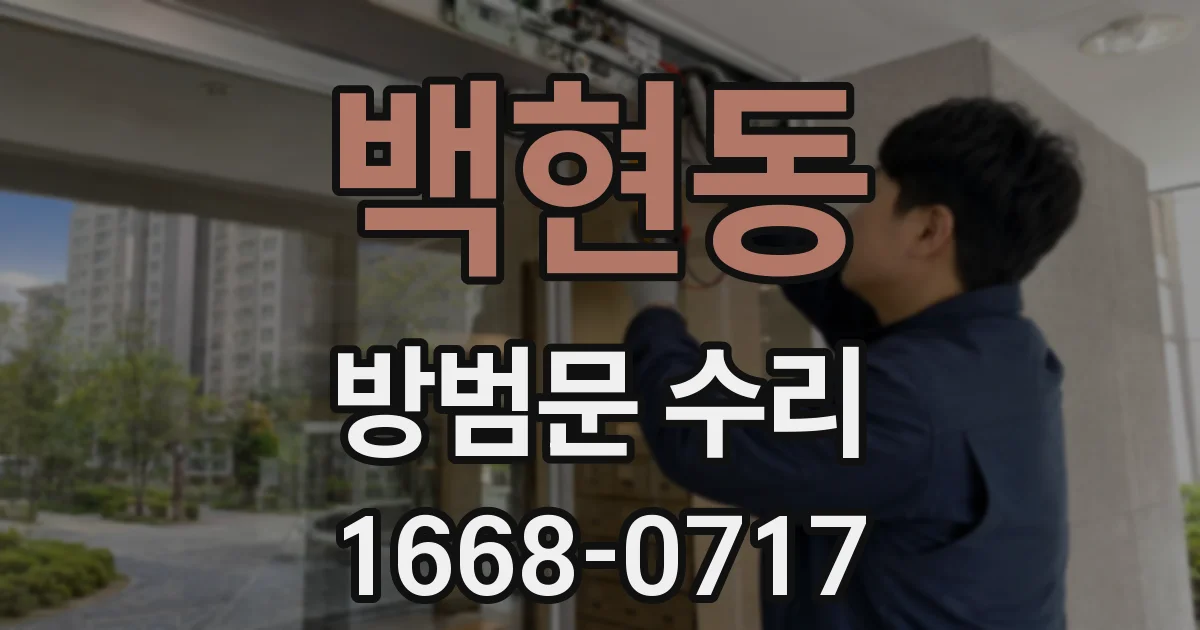 백현동 방범문 수리