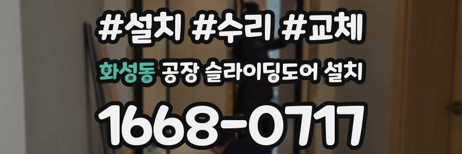 화성동 공장 슬라이딩도어 설치