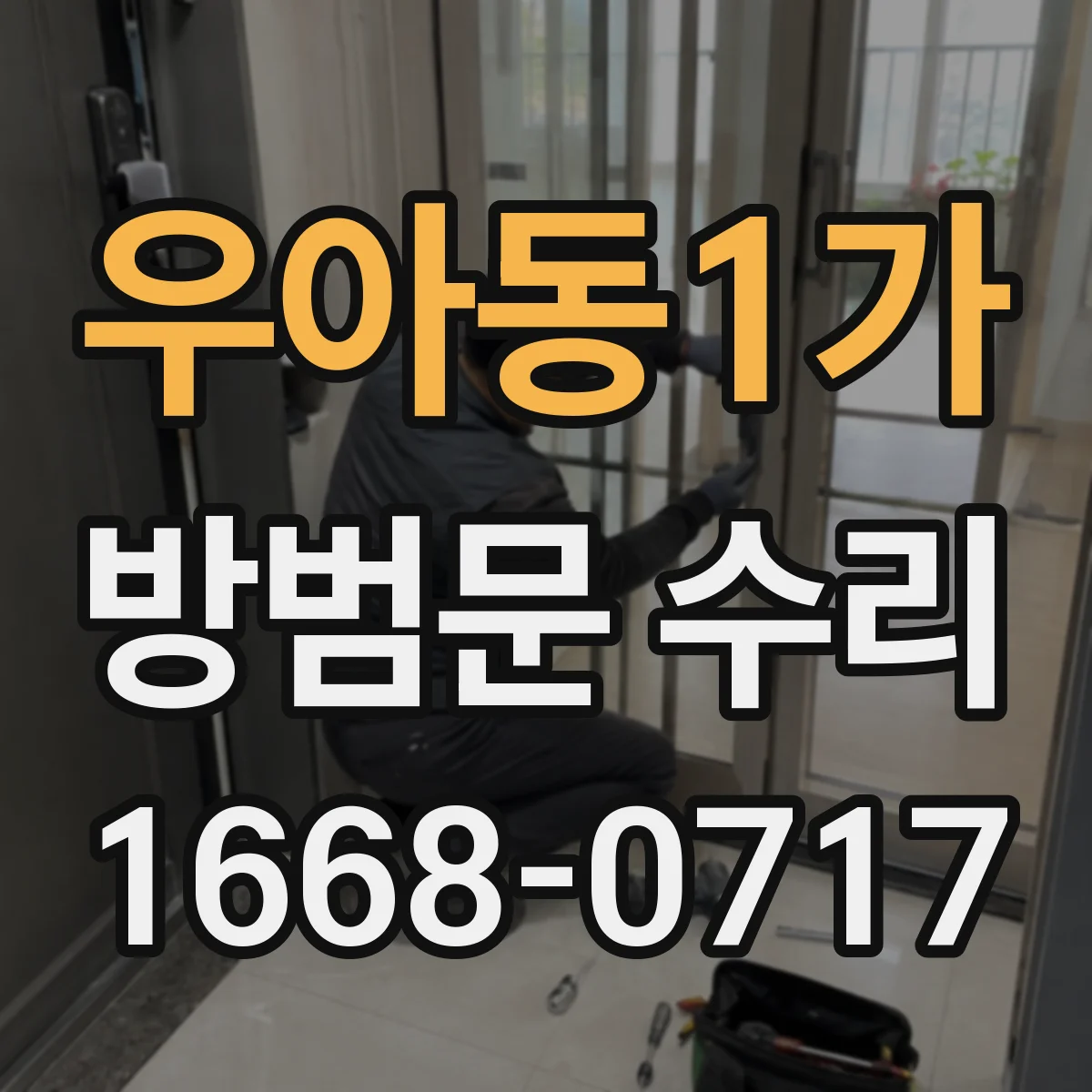 우아동1가 방범문 수리