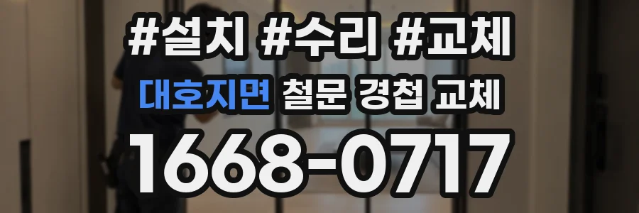 대호지면 철문 경첩 교체