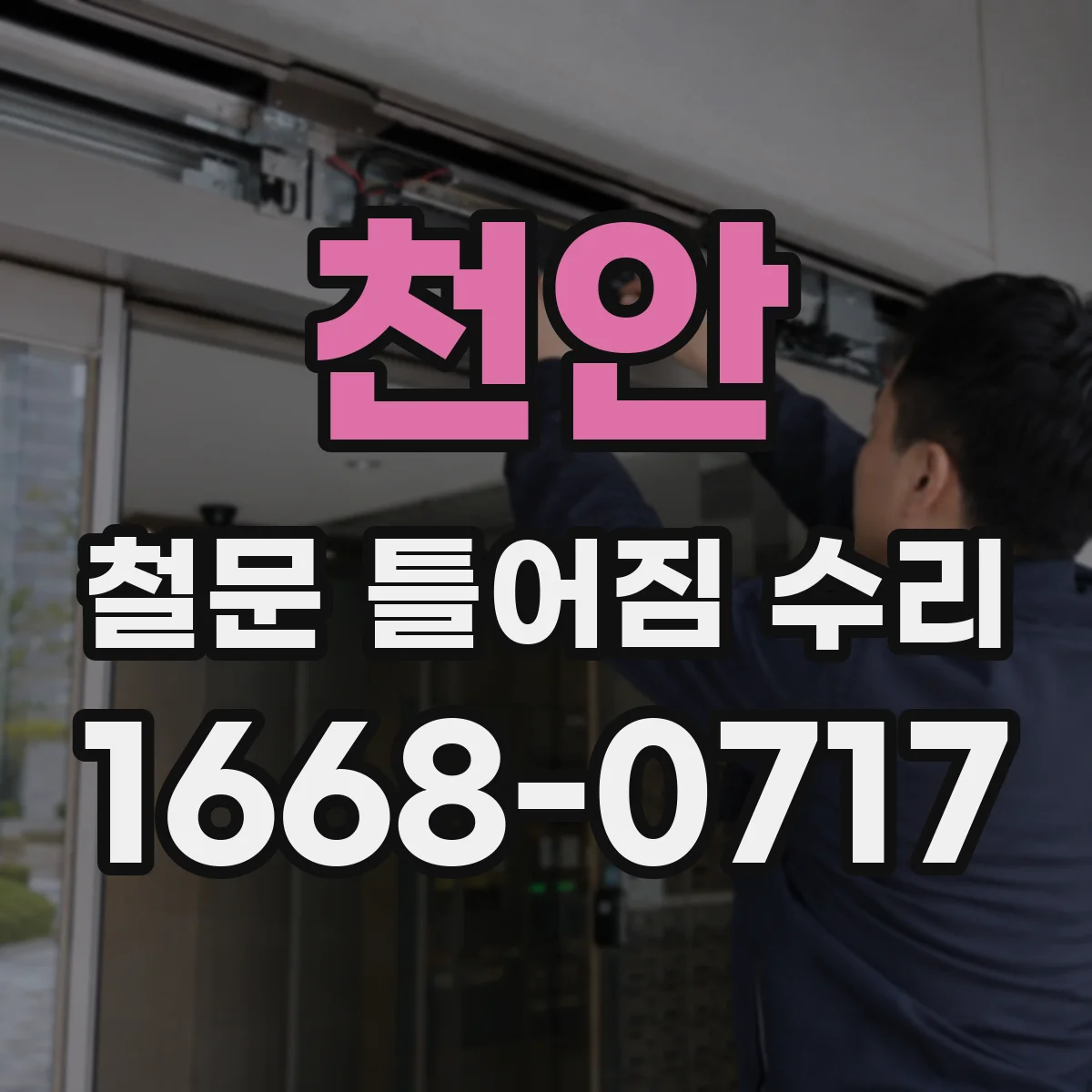 천안 철문 틀어짐 수리