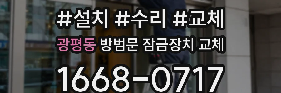 광평동 방범문 잠금장치 교체
