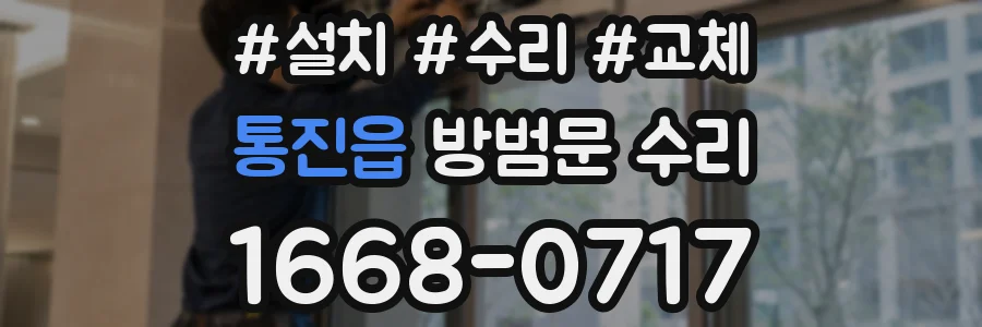 통진읍 방범문 수리