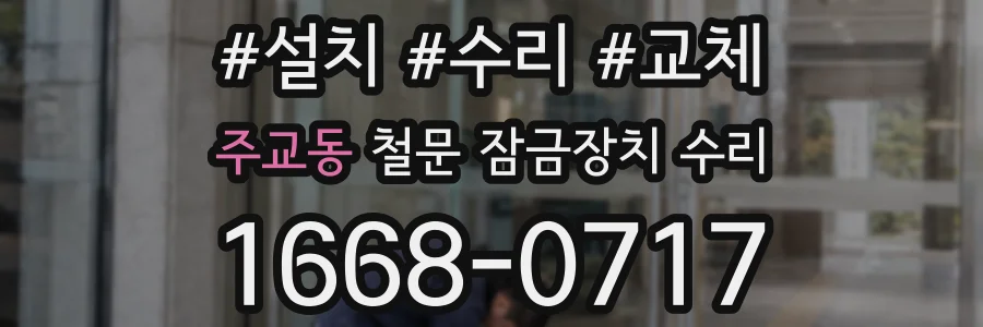 주교동 철문 잠금장치 수리