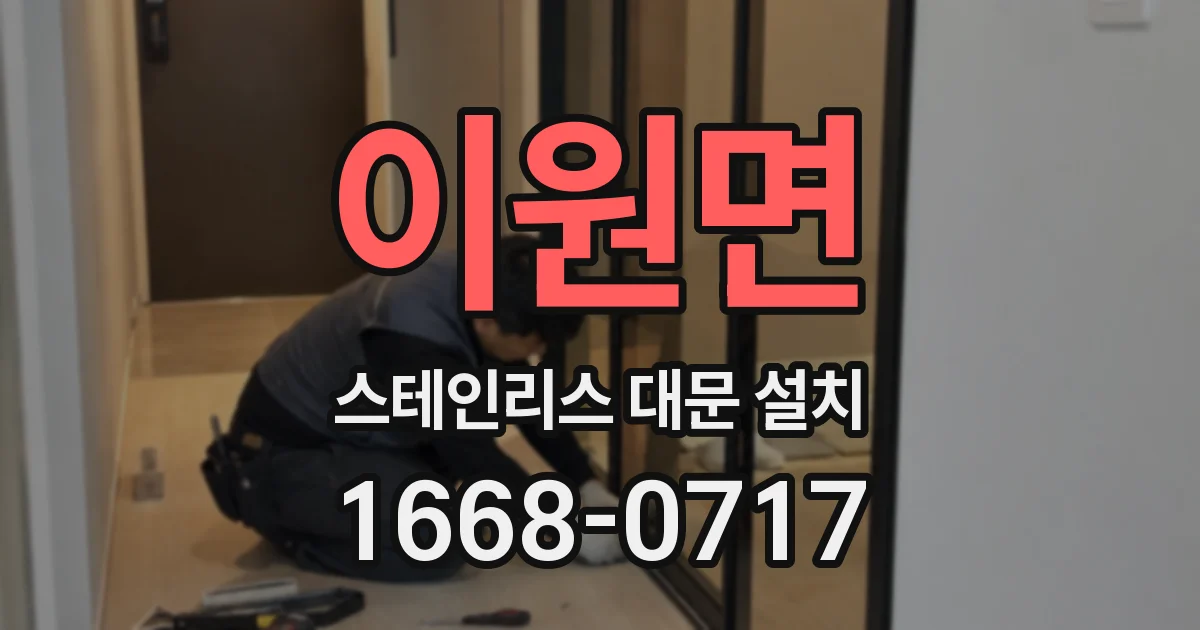 이원면 스테인리스 대문 설치