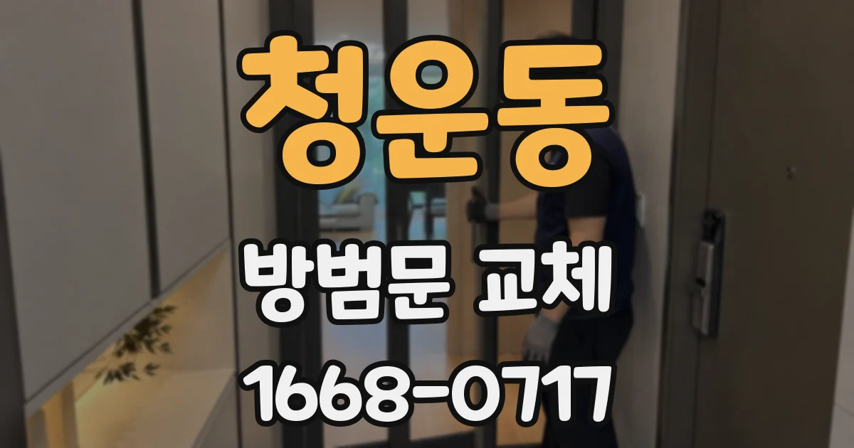 청운동 방범문 교체