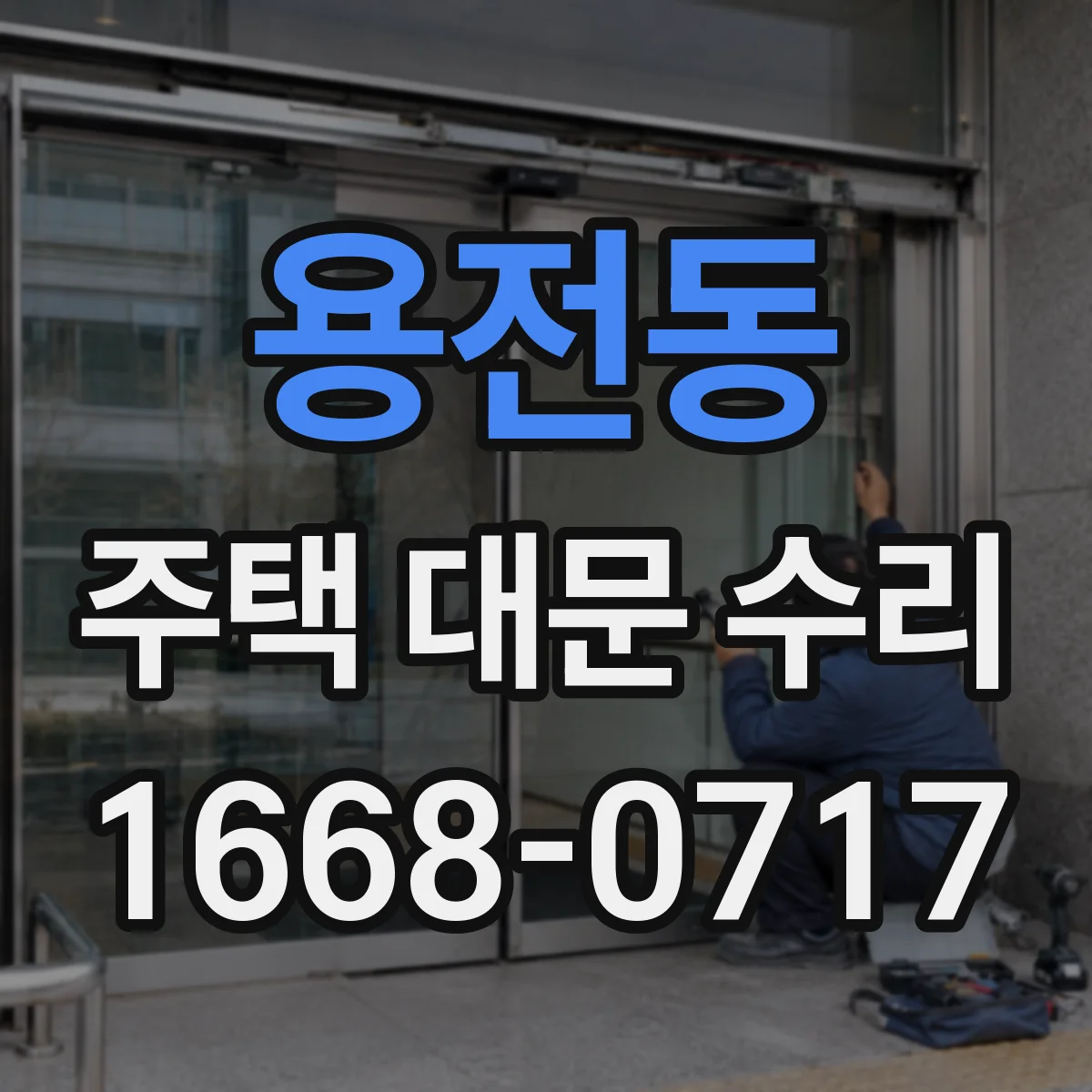 용전동 주택 대문 수리
