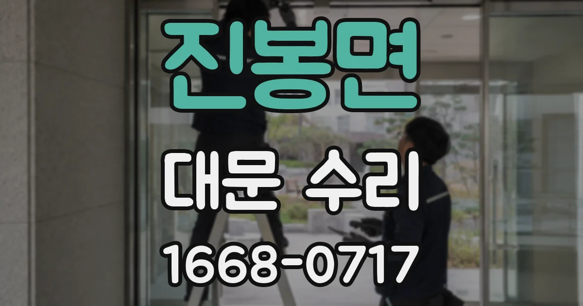 진봉면 대문 수리