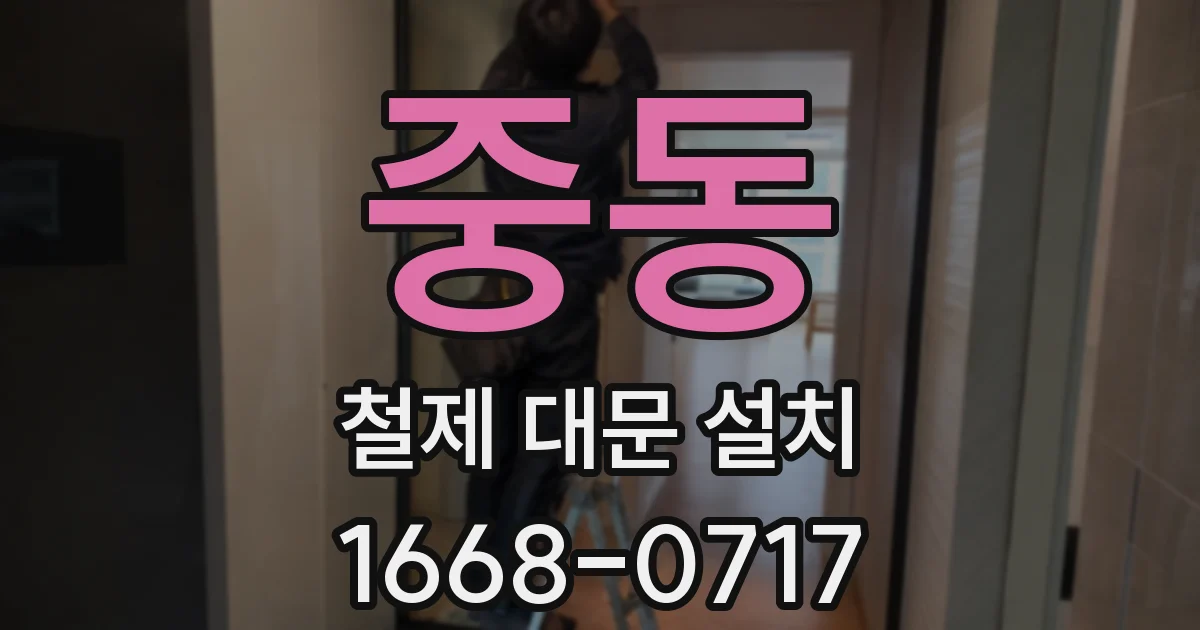 중동 철제 대문 설치