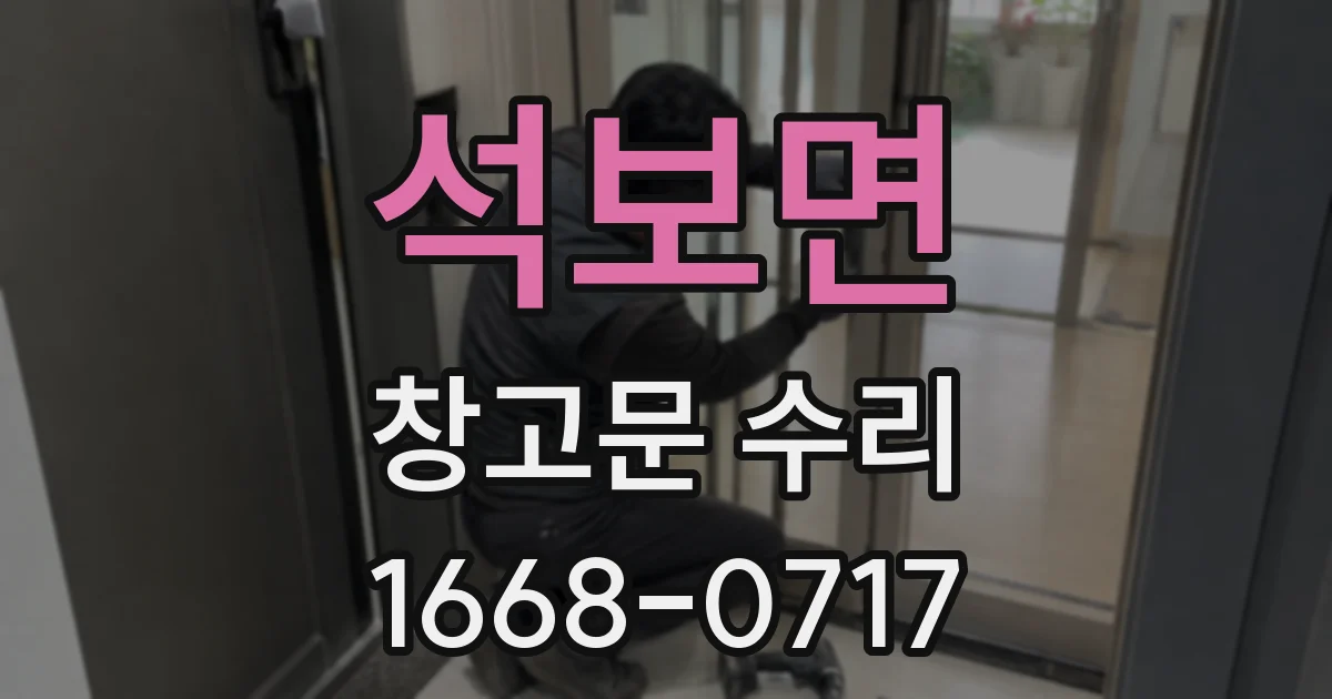 석보면 창고문 수리