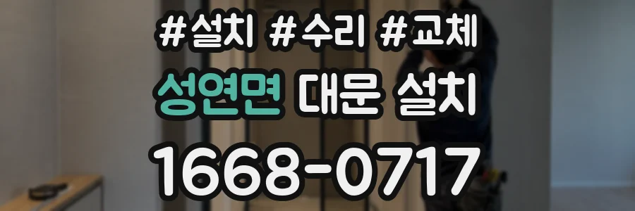 성연면 대문 설치