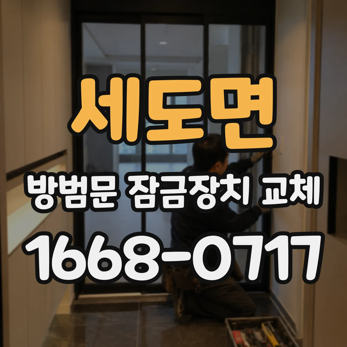 세도면 방범문 잠금장치 교체