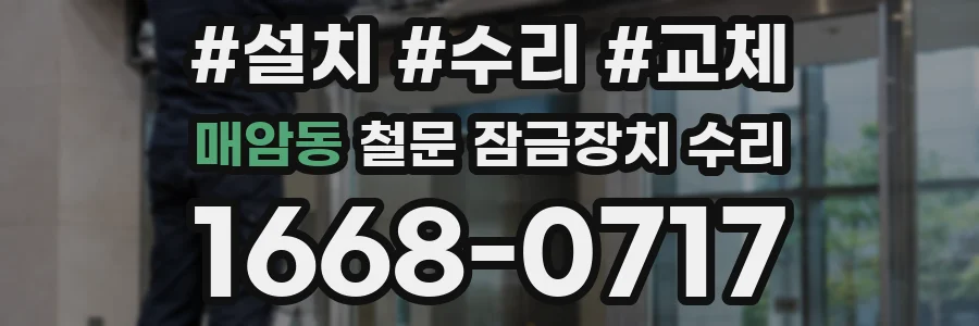 매암동 철문 잠금장치 수리