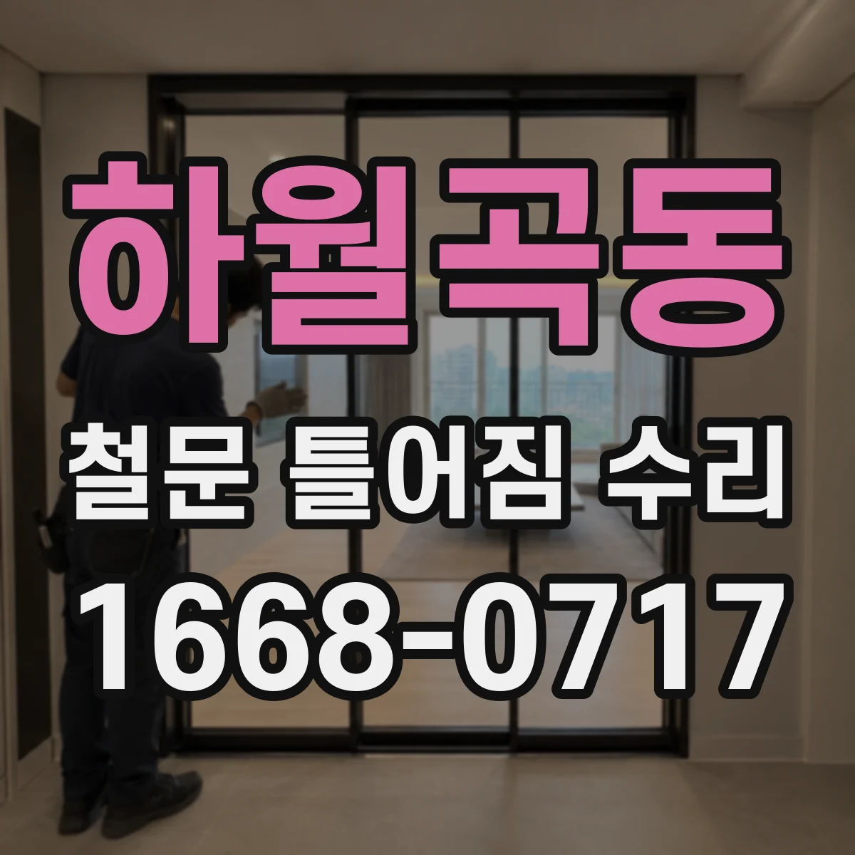 하월곡동 철문 틀어짐 수리