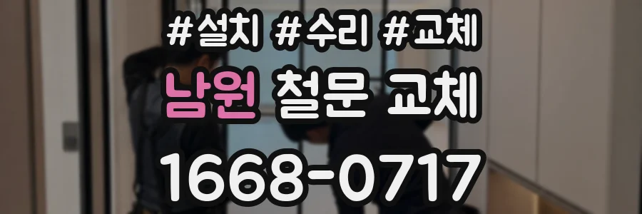 남원 철문 교체