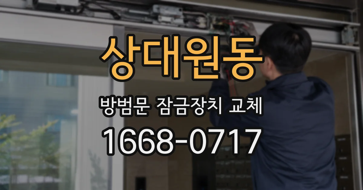 상대원동 방범문 잠금장치 교체