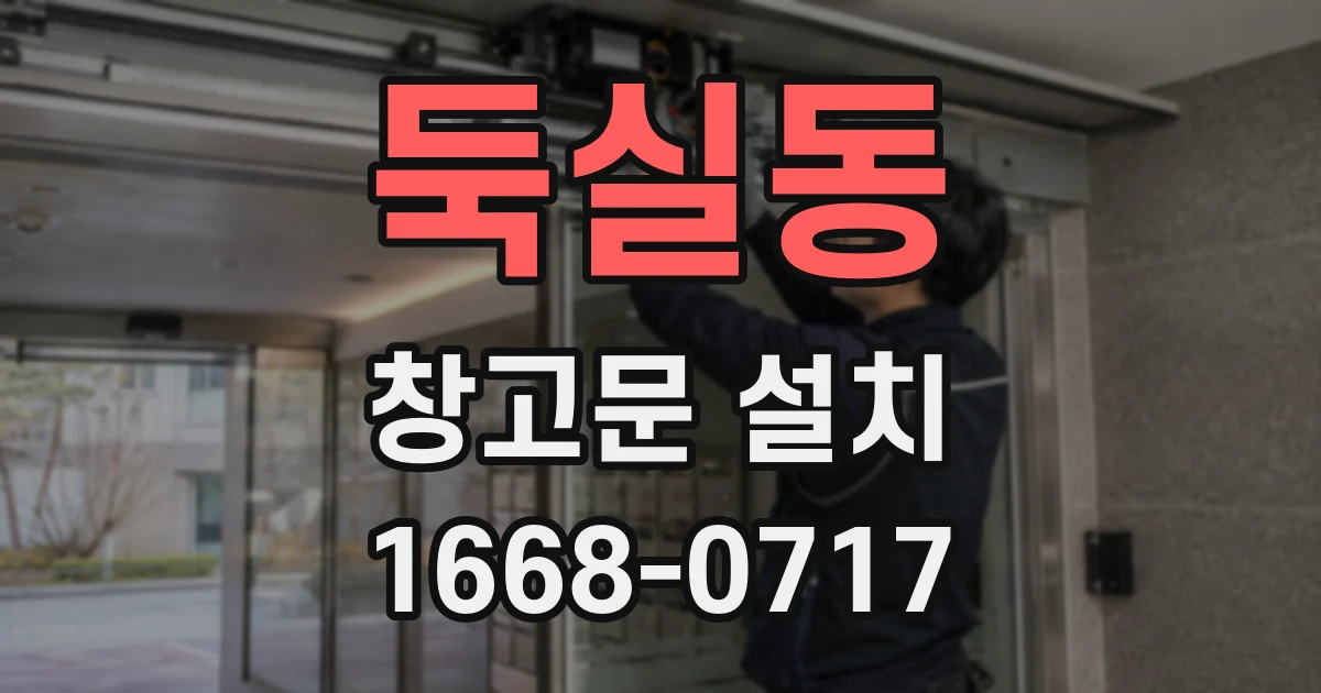 둑실동 창고문 설치
