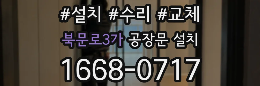 북문로3가 공장문 설치