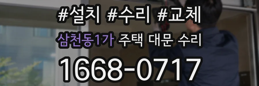 삼천동1가 주택 대문 수리