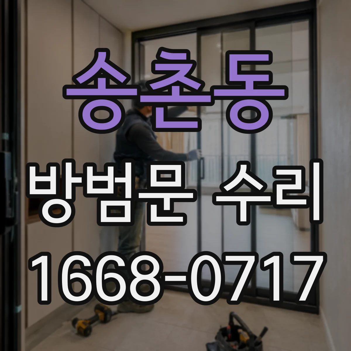 송촌동 방범문 수리