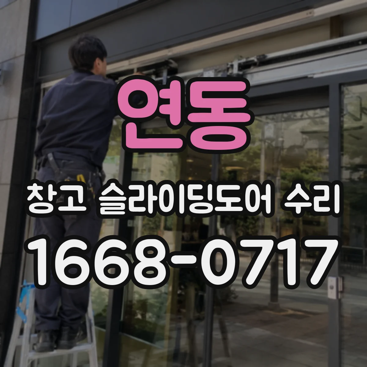 연동 창고 슬라이딩도어 수리