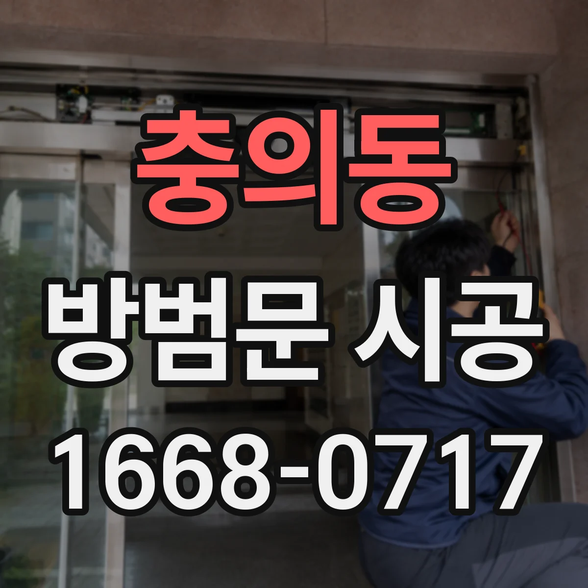 충의동 방범문 시공