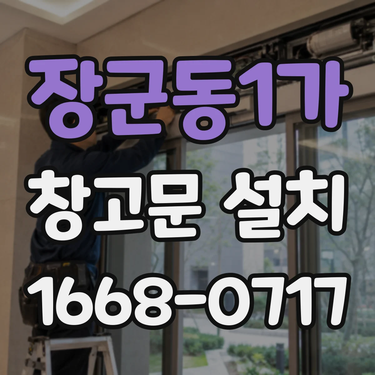 장군동1가 창고문 설치