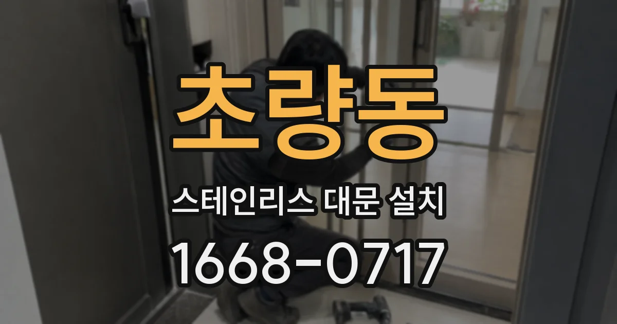 초량동 스테인리스 대문 설치