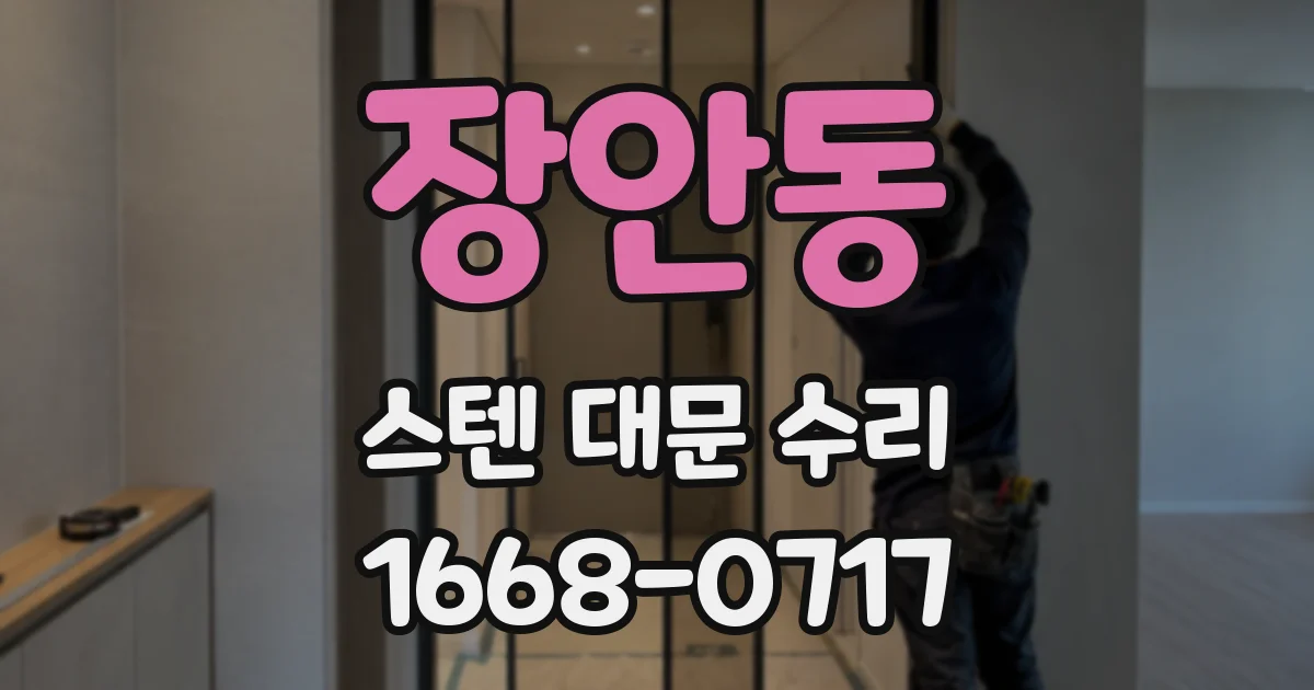 장안동 스텐 대문 수리