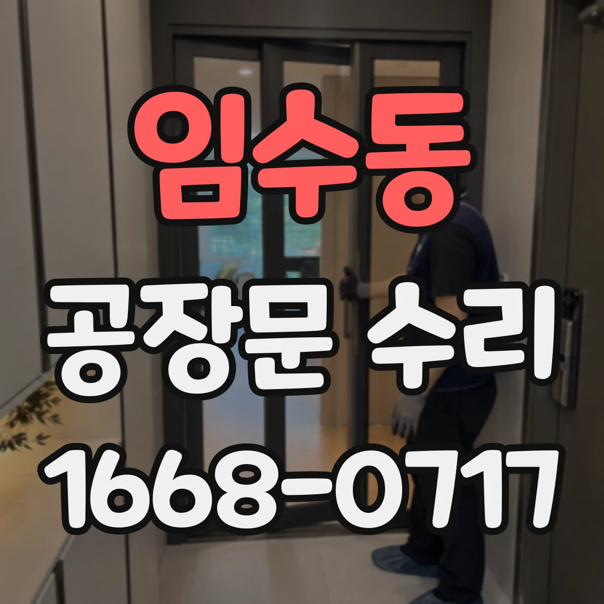 임수동 공장문 수리