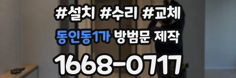 동인동1가 방범문 제작