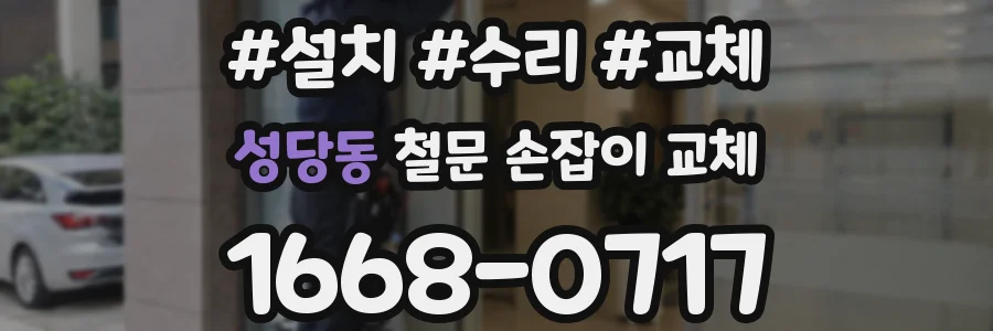 성당동 철문 손잡이 교체