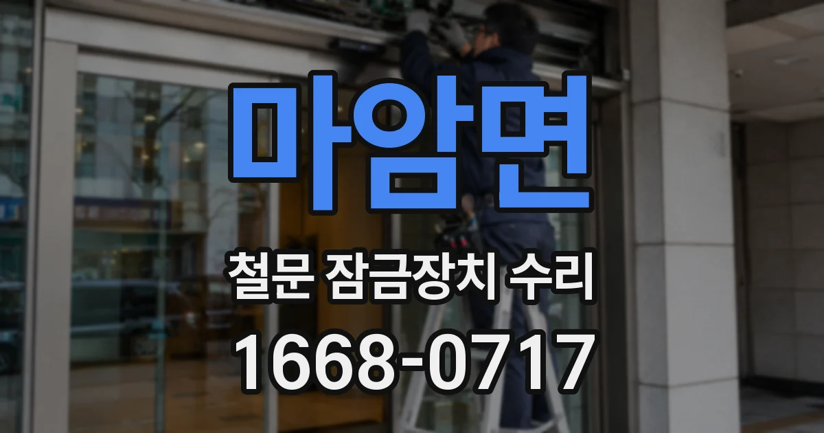 마암면 철문 잠금장치 수리