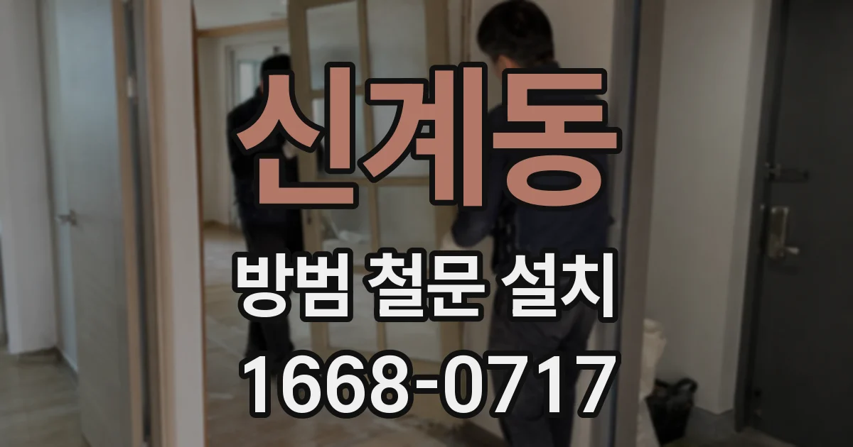 신계동 방범 철문 설치
