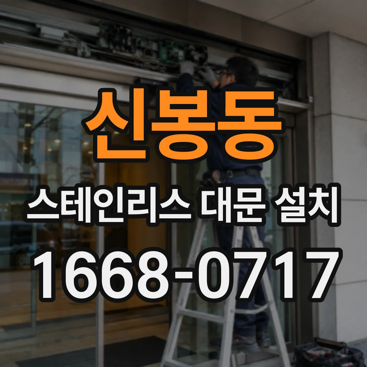 신봉동 스테인리스 대문 설치