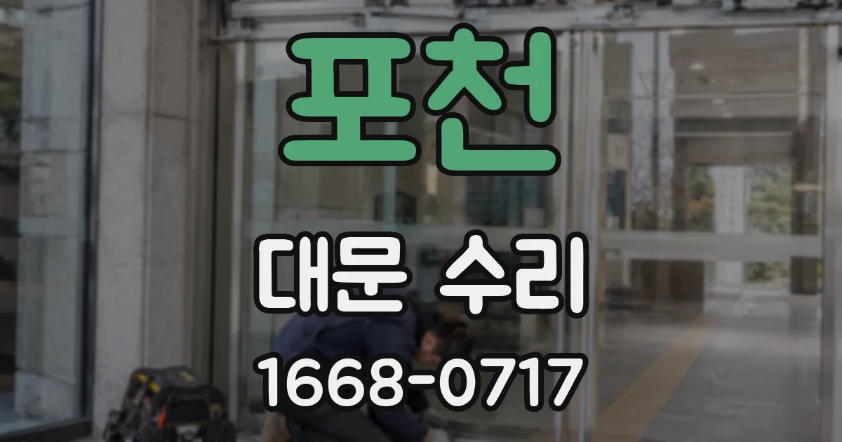 포천 대문 수리