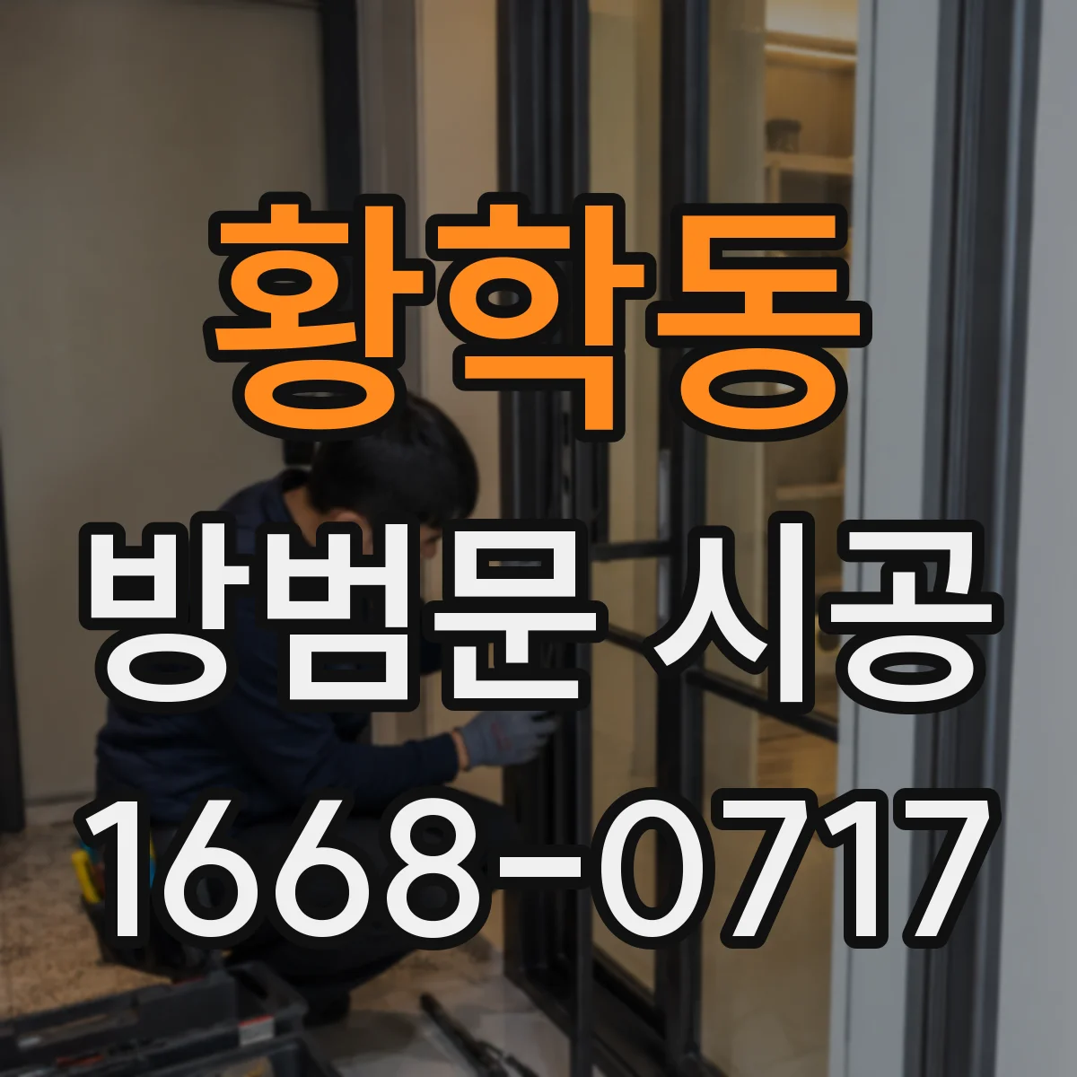 황학동 방범문 시공