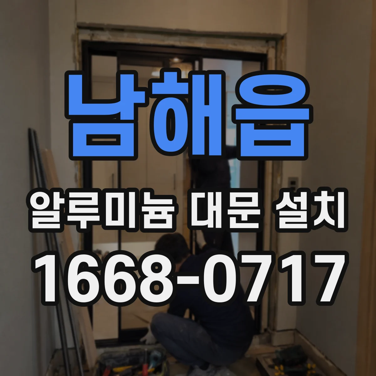 남해읍 알루미늄 대문 설치